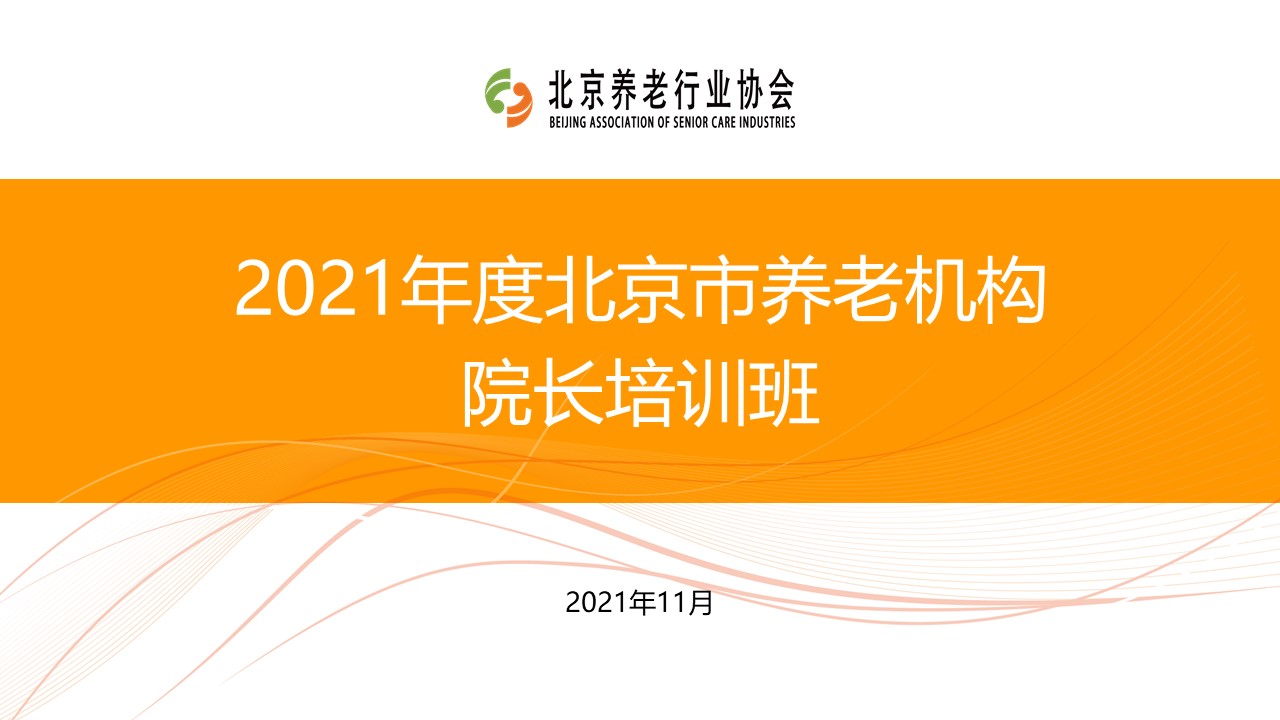《養(yǎng)老數(shù)字化轉(zhuǎn)型》走進(jìn)北京市養(yǎng)老機(jī)構(gòu)院長培訓(xùn)班(圖1) 《養(yǎng)老數(shù)字化轉(zhuǎn)型》走進(jìn)北京市養(yǎng)老機(jī)構(gòu)院長培訓(xùn)班(圖1)