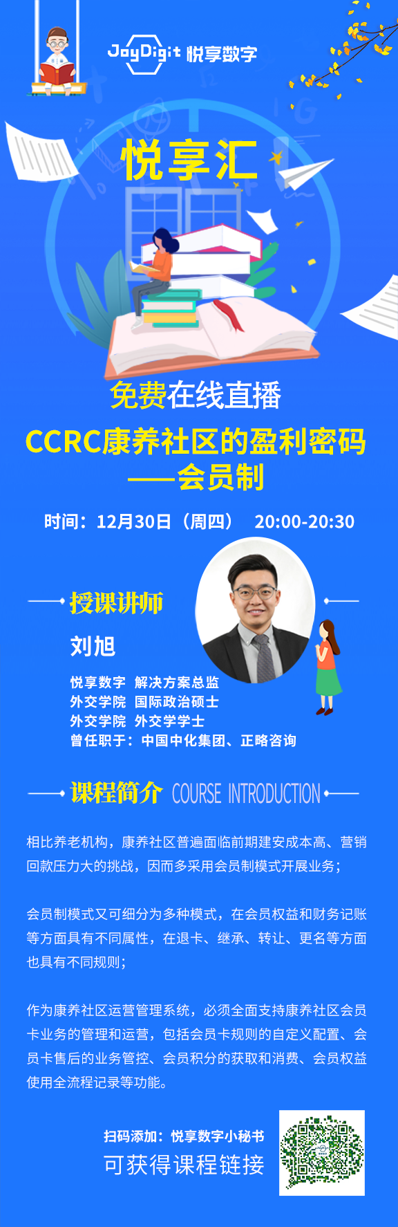 CCRC康養社區的盈利密碼——會員制(圖1) 培訓課程-劉旭-1230.png