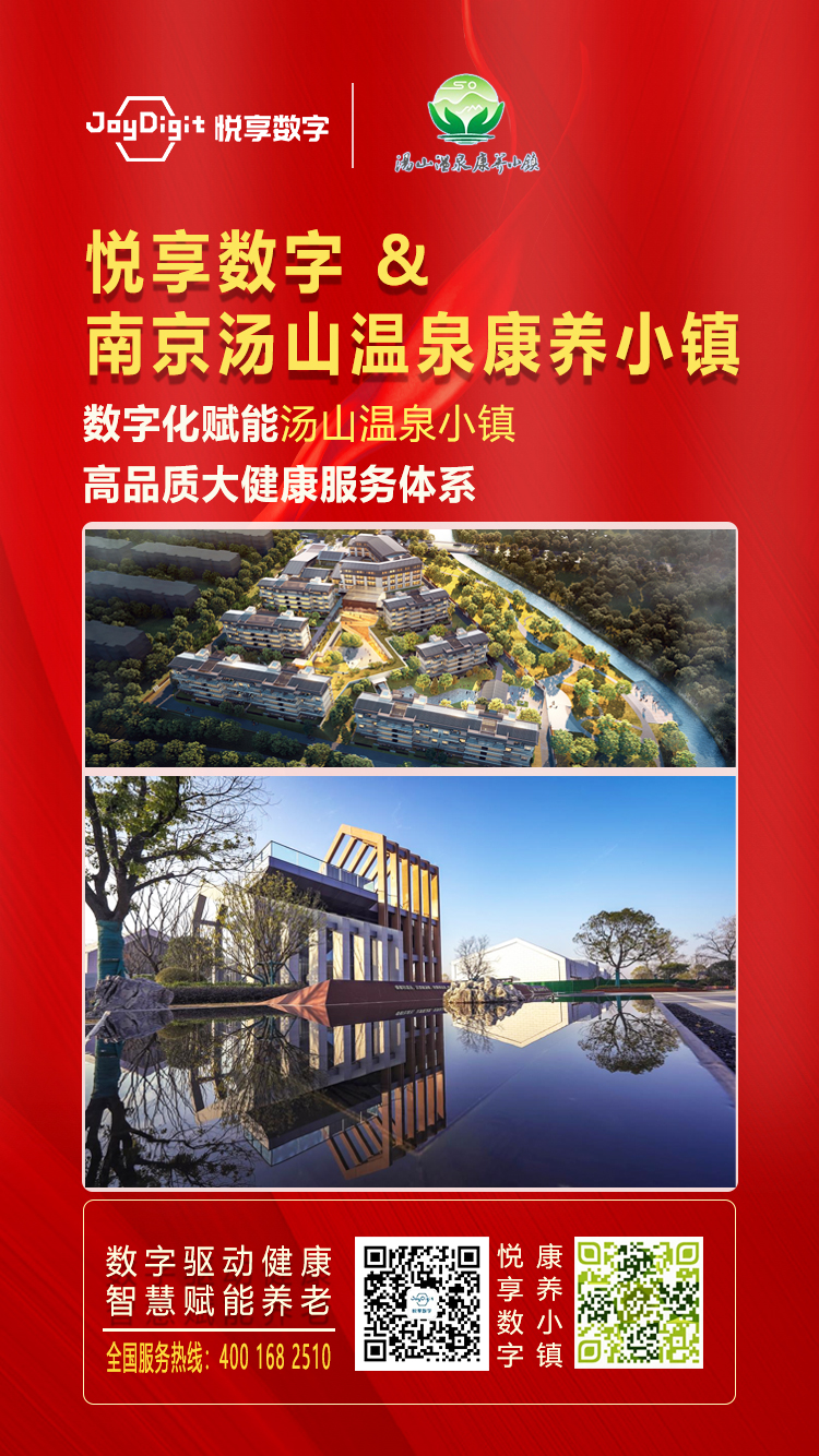 悅享數(shù)字與南京湯山溫泉康養(yǎng)小鎮(zhèn)達(dá)成合作(圖1) 悅享數(shù)字與南京湯山溫泉康養(yǎng)小鎮(zhèn)達(dá)成合作(圖1)