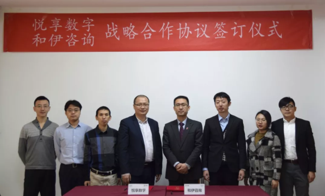 悅享數(shù)字與和伊咨詢達成戰(zhàn)略合作(圖3)