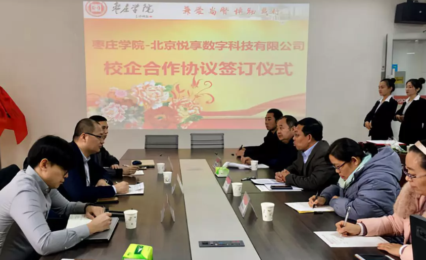 怡悅和順 共享共贏:悅享數(shù)字與棗莊學(xué)院達(dá)成校企合作(圖1) 怡悅和順 共享共贏:悅享數(shù)字與棗莊學(xué)院達(dá)成校企合作(圖1)