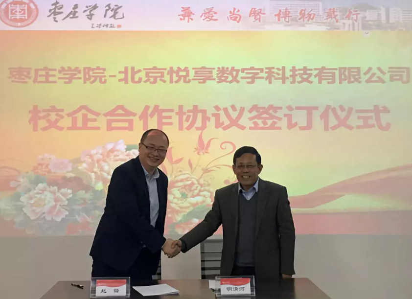 怡悅和順 共享共贏:悅享數(shù)字與棗莊學(xué)院達(dá)成校企合作(圖2) 怡悅和順 共享共贏:悅享數(shù)字與棗莊學(xué)院達(dá)成校企合作(圖2)