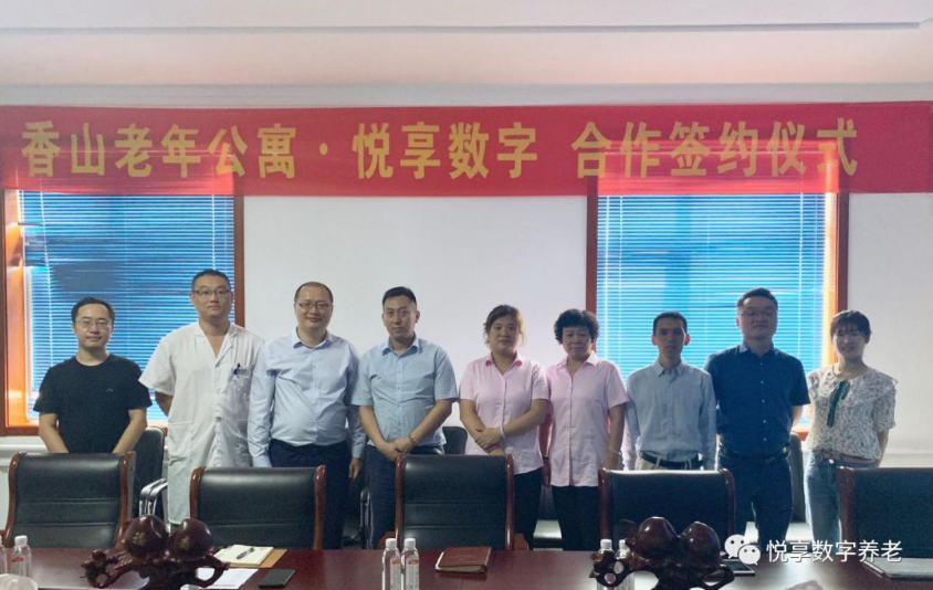 悅享數(shù)字與香山老年公寓簽署合作協(xié)議(圖1)