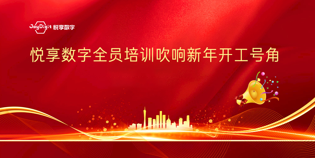 悅享數(shù)字全員培訓(xùn)吹響新年開工號角(圖1)