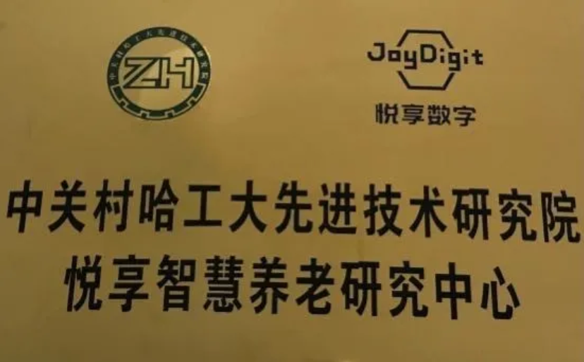 中關(guān)村哈工大先進(jìn)技術(shù)研究院“悅享智慧養(yǎng)老研究中心”成立(圖2)