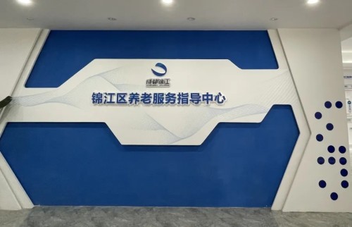 智慧養(yǎng)老新方式！錦江區(qū)養(yǎng)老服務(wù)指導(dǎo)中心全新升級(圖2)