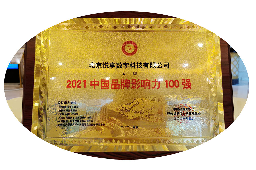 悅享數(shù)字榮獲“2021中國(guó)品牌影響力100強(qiáng)”稱號(hào)(圖4)
