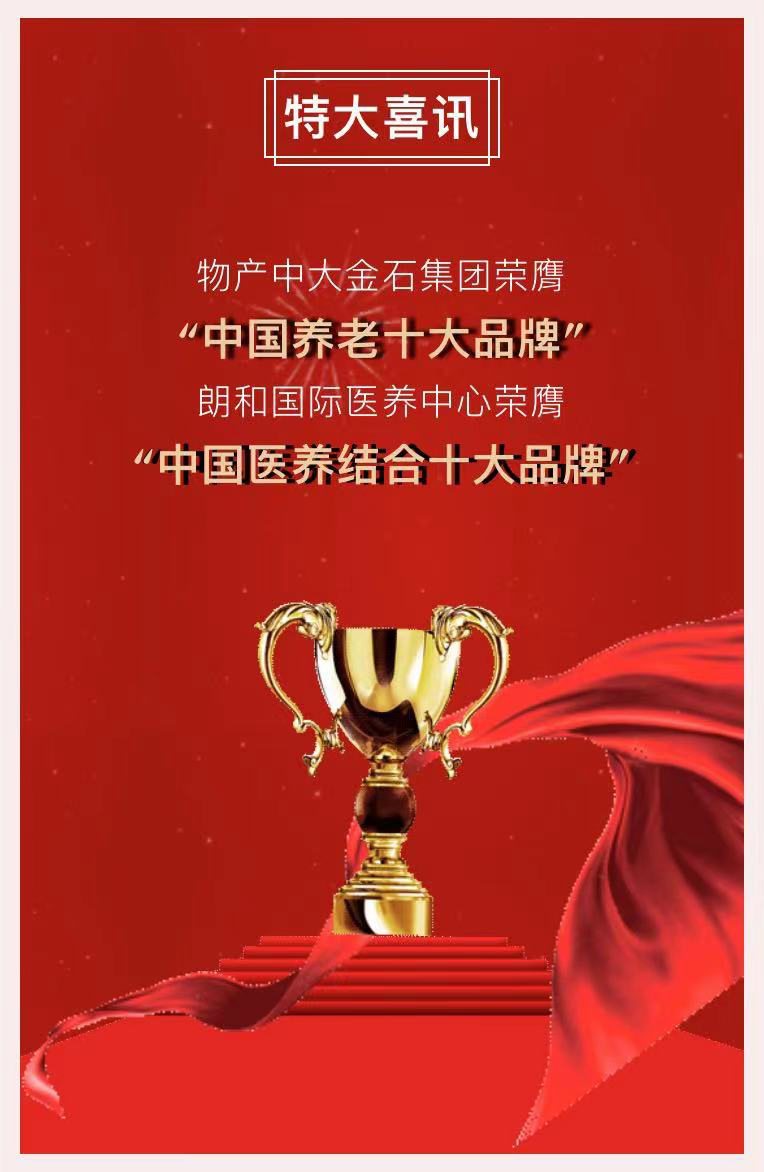 祝賀椿萱茂、中大金石、復星康養等合作伙伴喜獲殊榮(圖2)