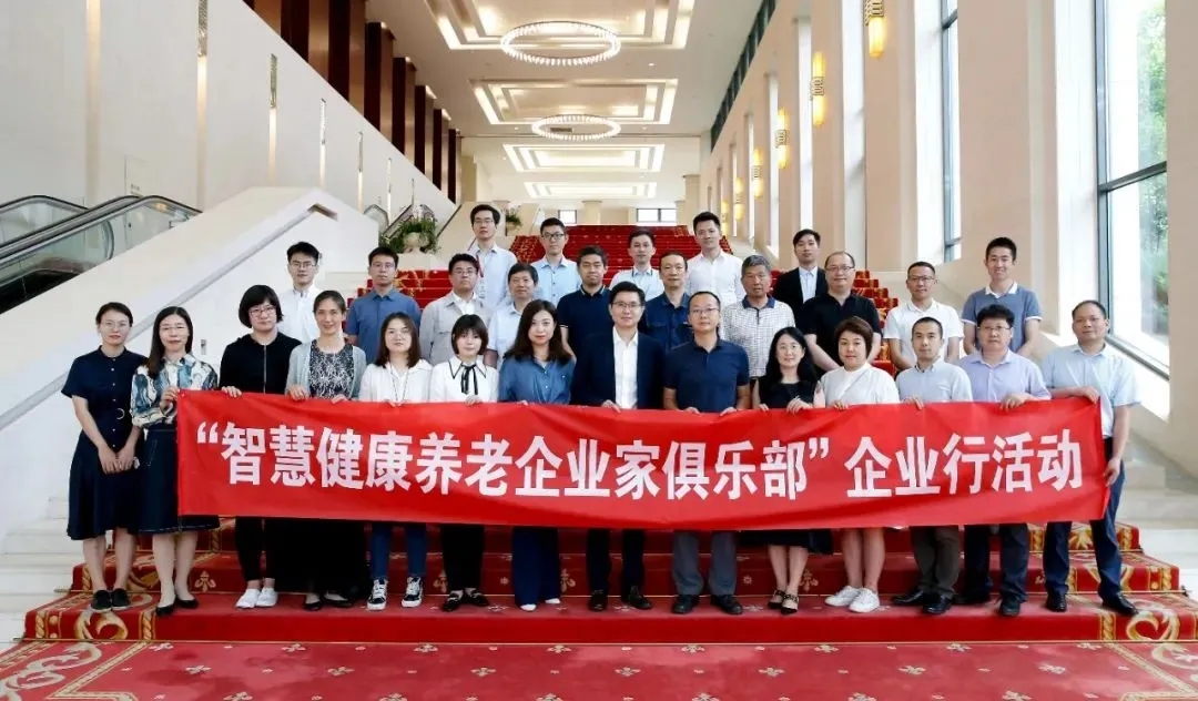 悅享數字參加“智慧健康養老企業家俱樂部”企業行活動(圖1) 悅享數字參加“智慧健康養老企業家俱樂部”企業行活動(圖1)